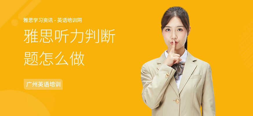 雅思听力判断题怎么做