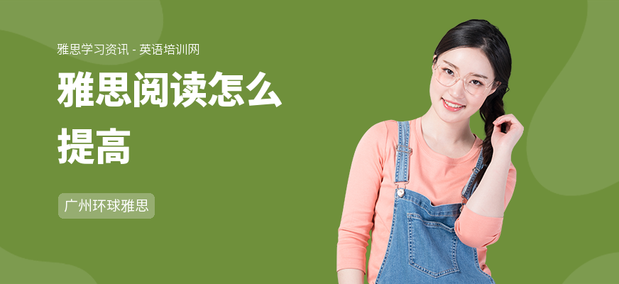 雅思阅读怎么提高
