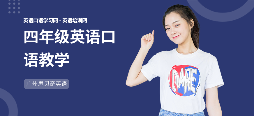 四年级英语口语教学