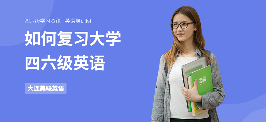 如何复习大学四六级英语