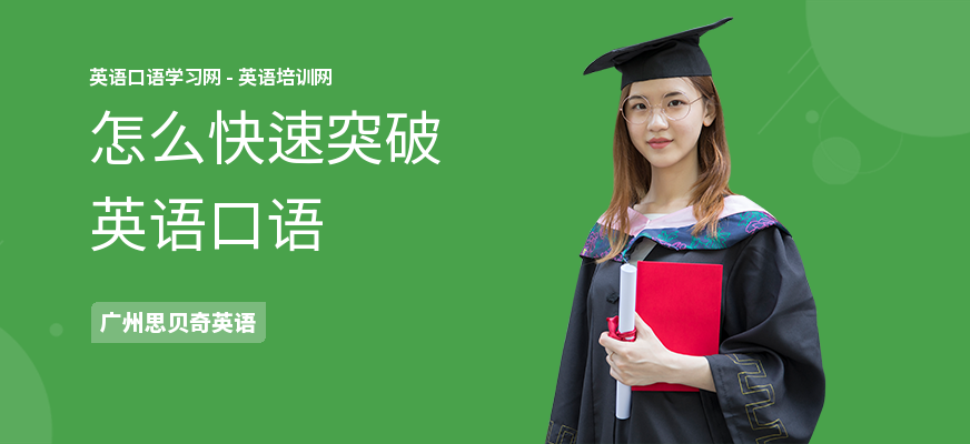 怎么快速突破英语口语