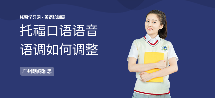 托福口语语音语调如何调整
