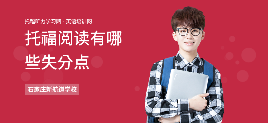 托福阅读有哪些失分点