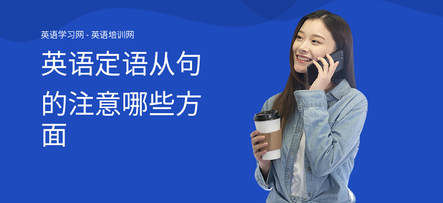 英语定语从句的注意哪些方面