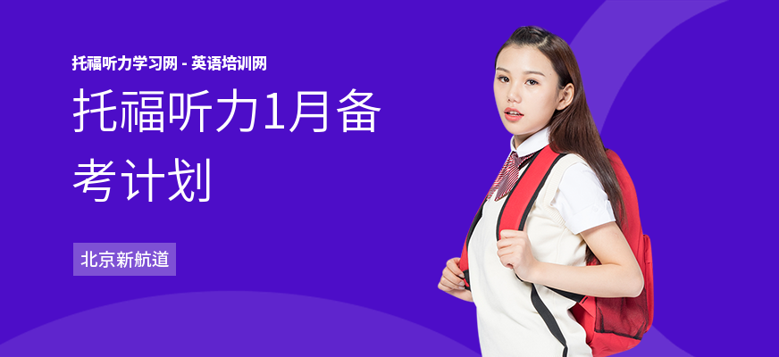 托福听力1月备考计划