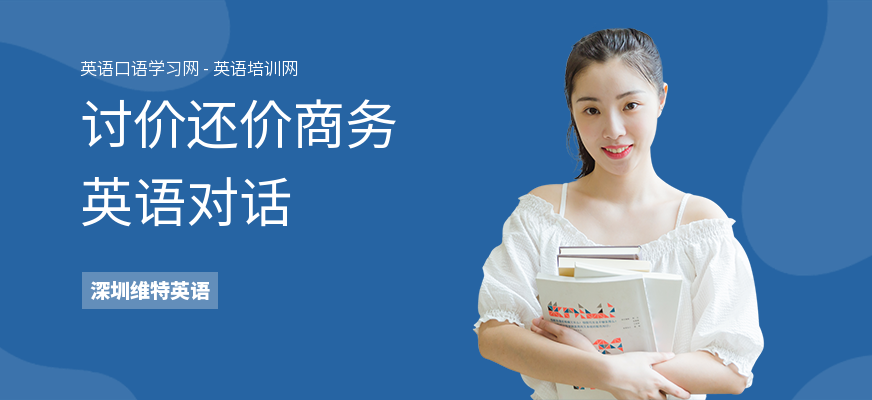 讨价还价商务英语对话