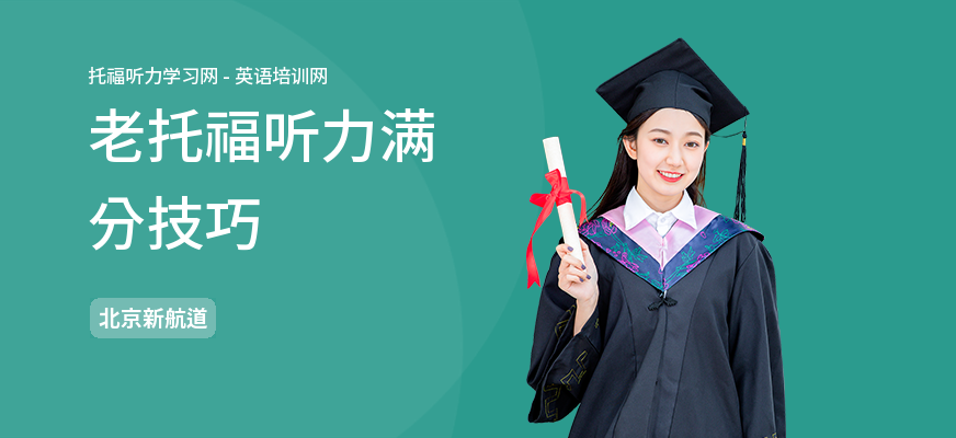 老托福听力满分技巧