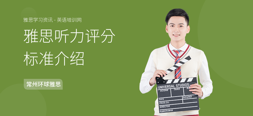 雅思听力评分标准介绍