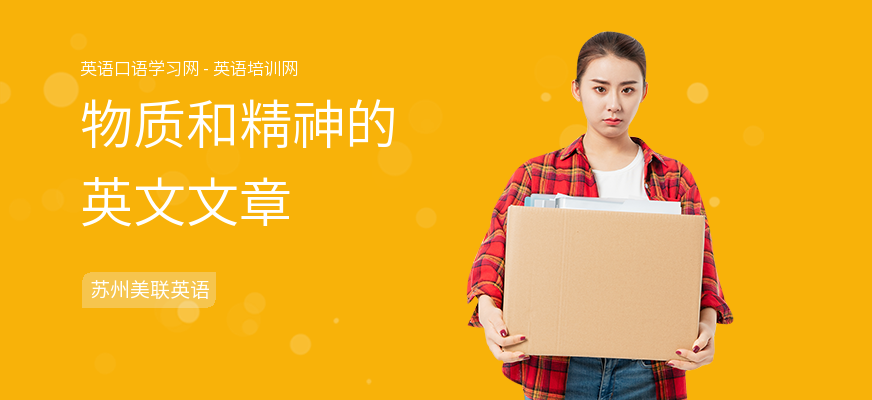 物质和精神的英文文章