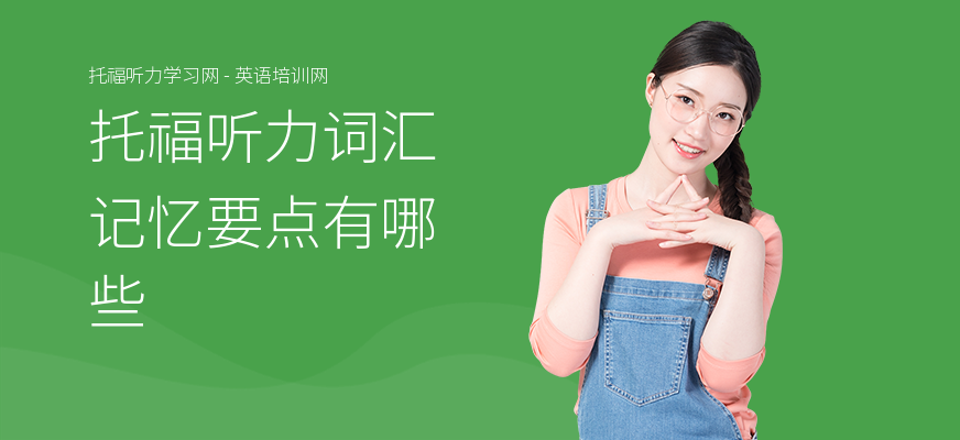托福听力词汇记忆要点有哪些