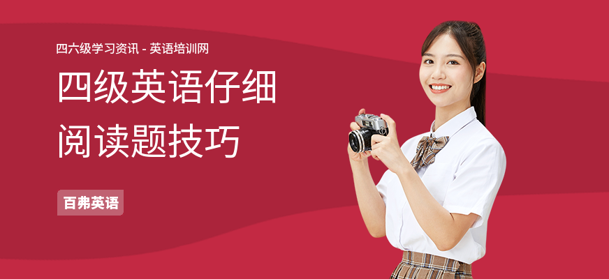 四级英语仔细阅读题技巧
