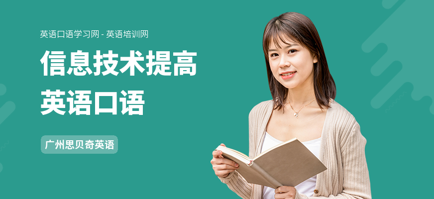 信息技术提高英语口语
