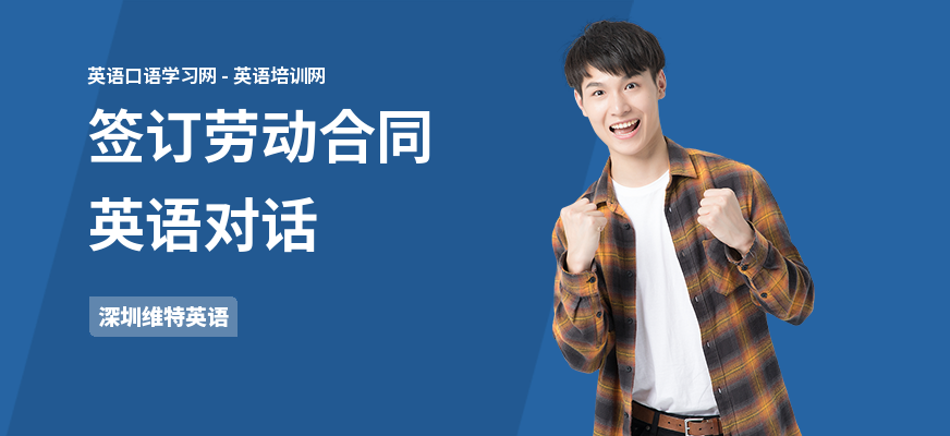 签订劳动合同英语对话