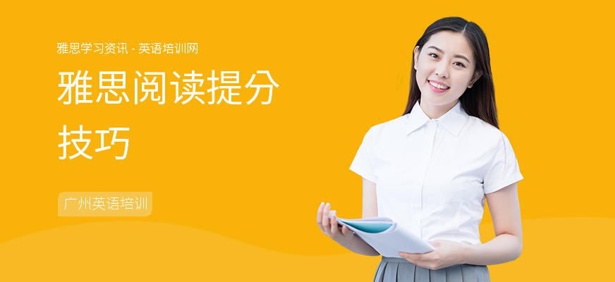雅思阅读提分技巧