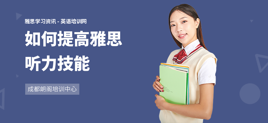 如何提高雅思听力技能
