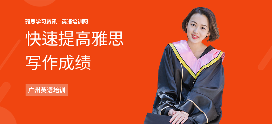 快速提高雅思写作成绩