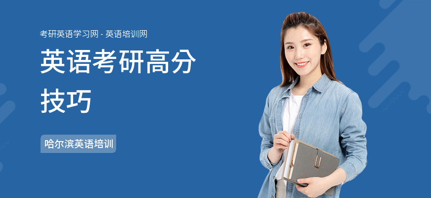 英语考研高分技巧