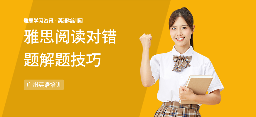 雅思阅读对错题解题技巧