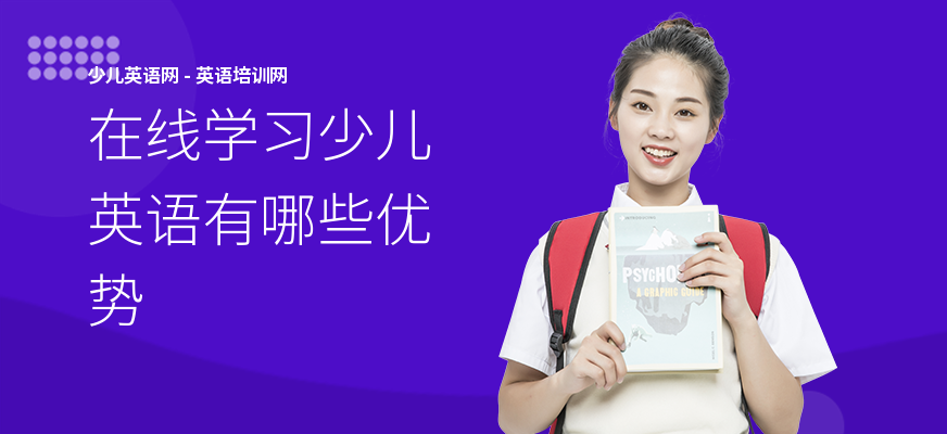 在线学习少儿英语有哪些优势