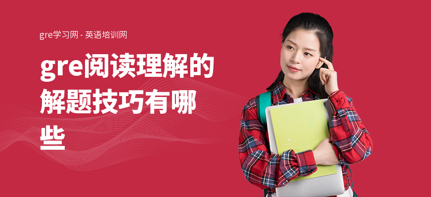 gre阅读理解的解题技巧有哪些