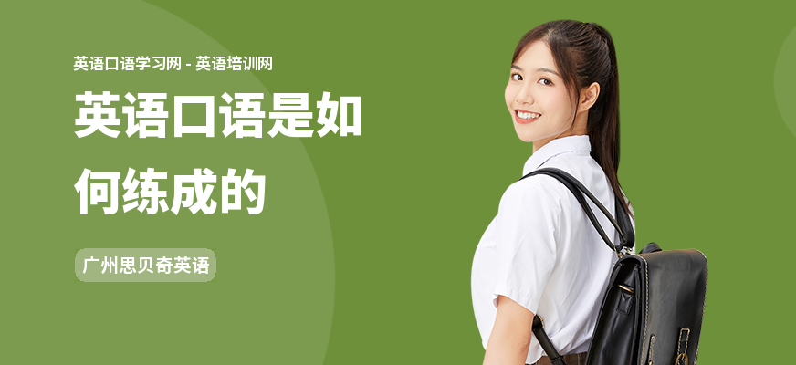 英语口语是如何练成的