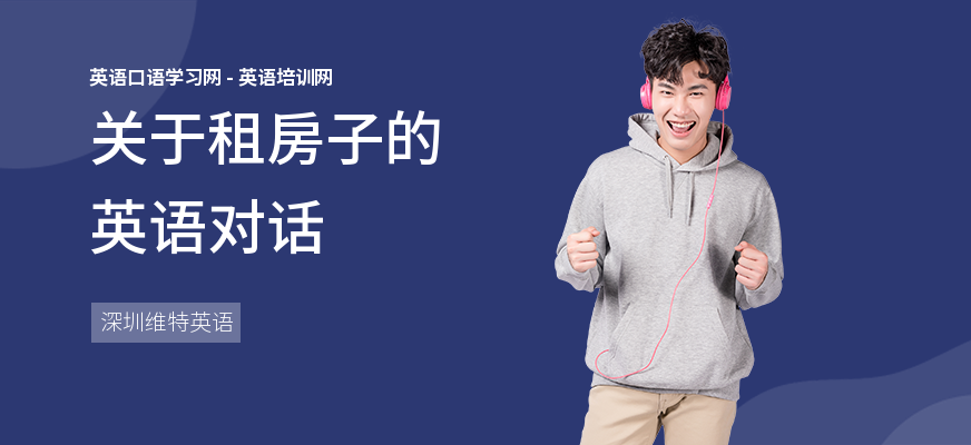 关于租房子的英语对话