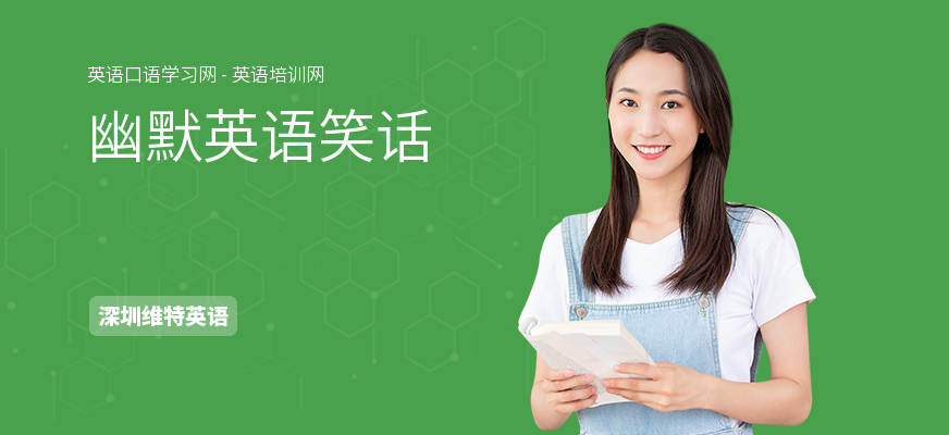 幽默英语笑话