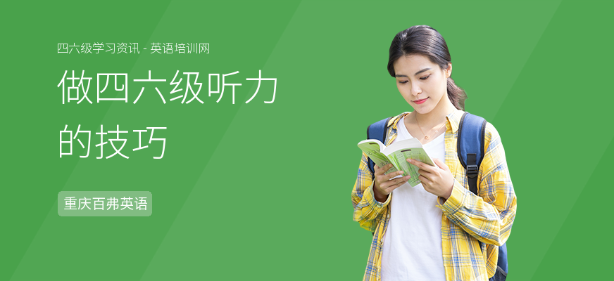 做四六级听力的技巧