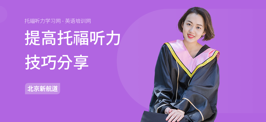 提高托福听力技巧分享