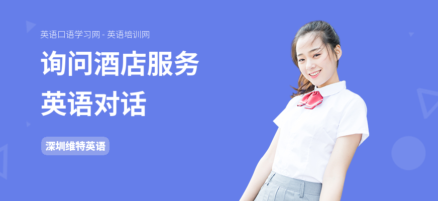询问酒店服务英语对话
