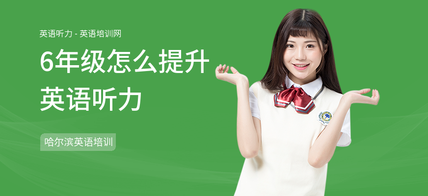 6年级怎么提升英语听力
