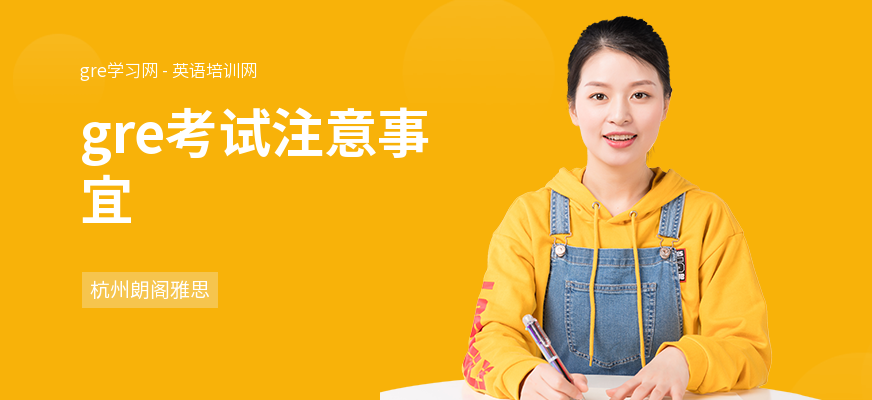 gre考试注意事宜