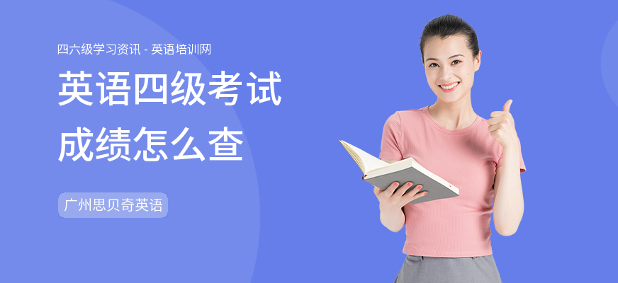 英语四级考试成绩怎么查