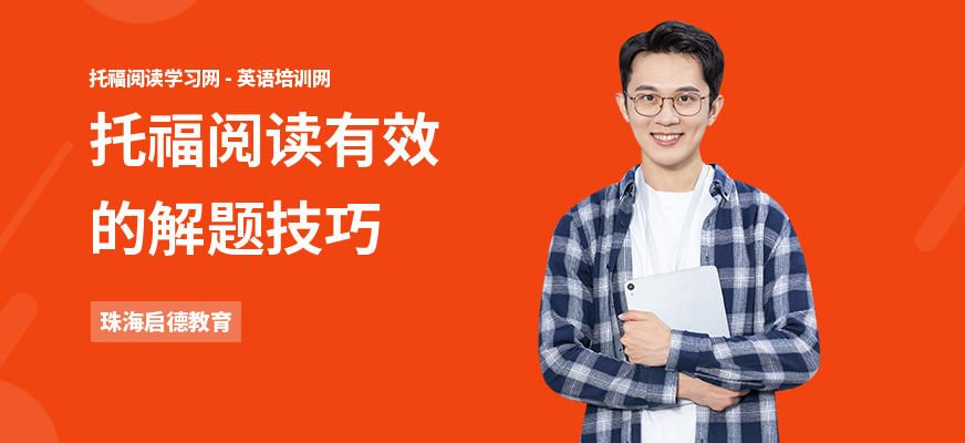托福阅读有效的解题技巧