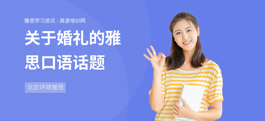 关于婚礼的雅思口语话题