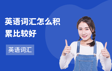 英语词汇怎么积累比较好