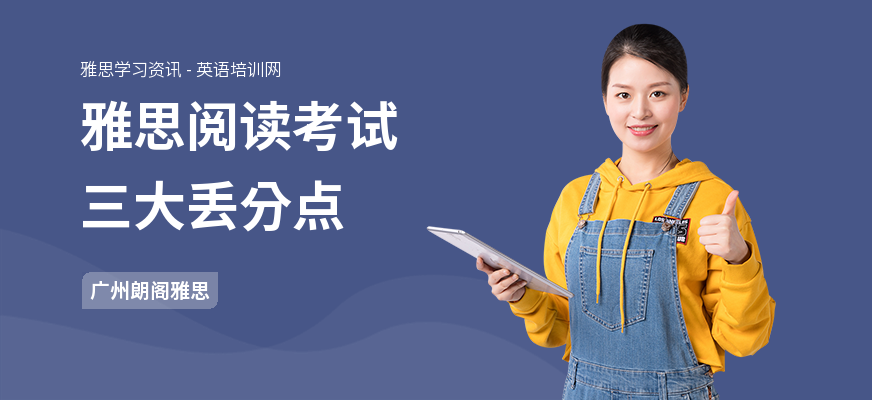 雅思阅读考试三大丢分点