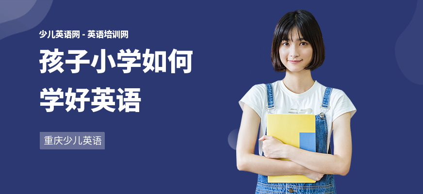 孩子小学如何学好英语