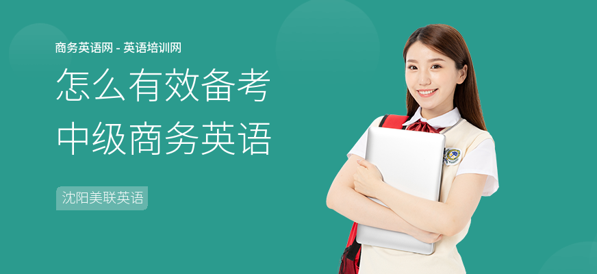 怎么有效备考中级商务英语