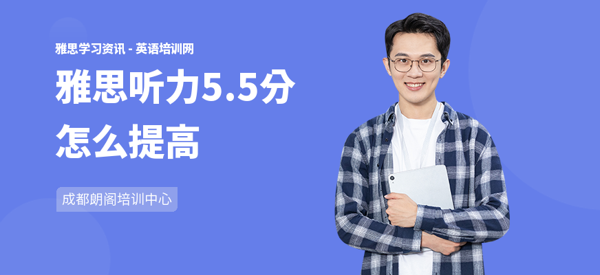 雅思听力5.5分怎么提高
