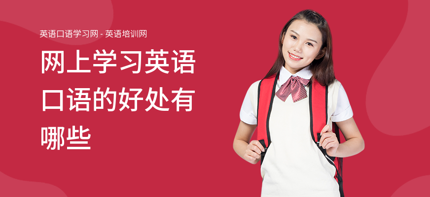 网上学习英语口语的好处有哪些