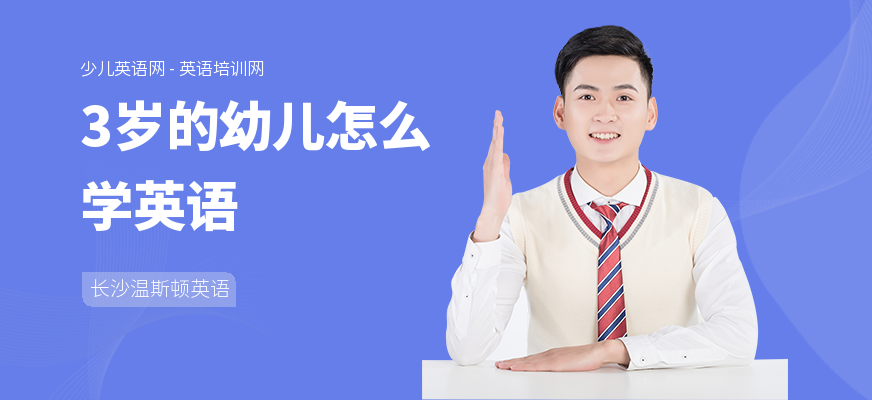 3岁的幼儿怎么学英语
