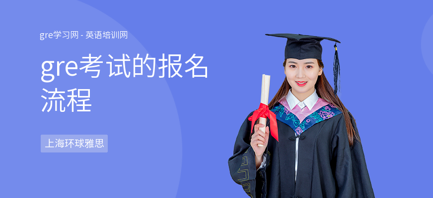 gre考试的报名流程