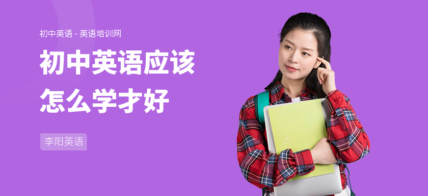 初中英语应该怎么学才好