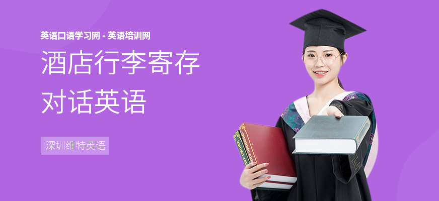 酒店行李寄存对话英语