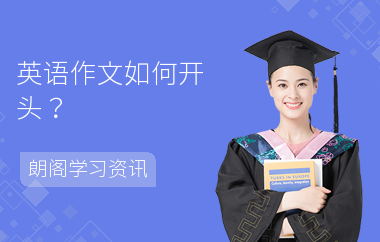英语作文如何开头？