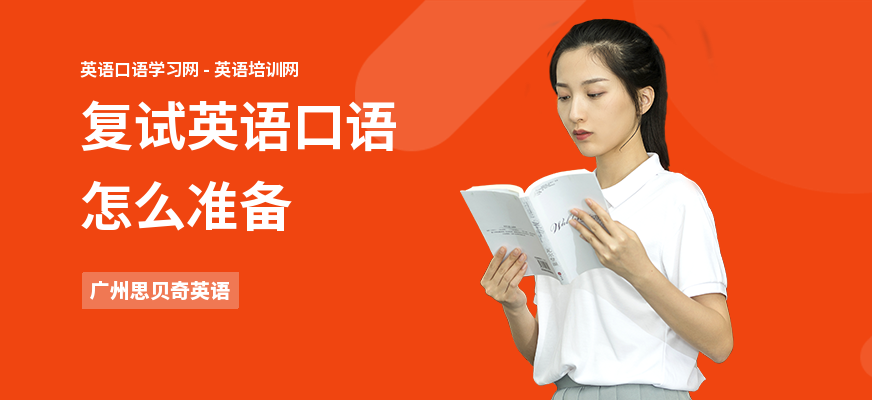 复试英语口语怎么准备