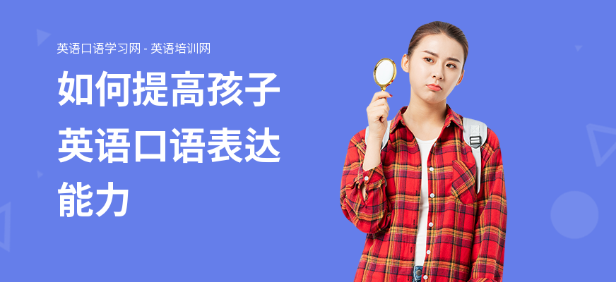 如何提高孩子英语口语表达能力