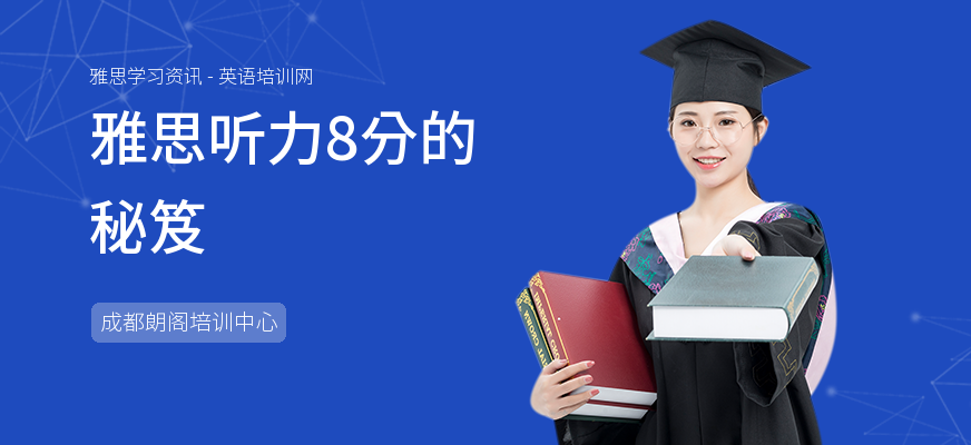 雅思听力8分的秘笈