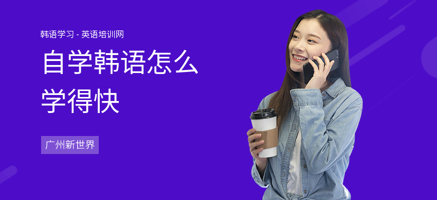 自学韩语怎么学得快